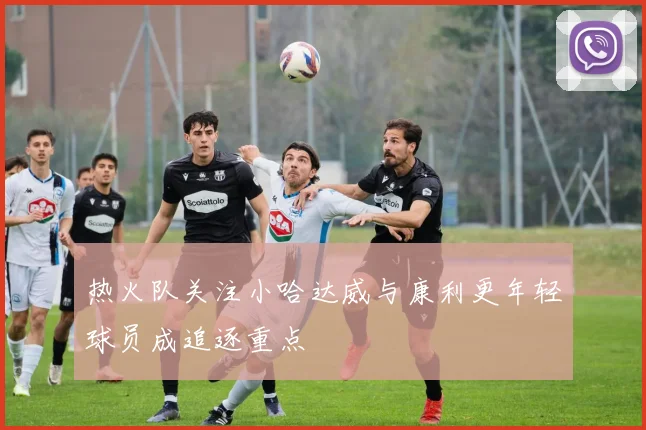 热火队关注小哈达威与康利更年轻球员成追逐重点