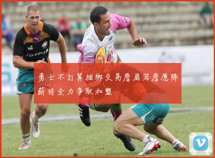勇士不打算捆绑交易詹眉若詹愿降薪将全力争取加盟