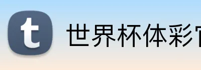 世界杯体彩官网 Logo